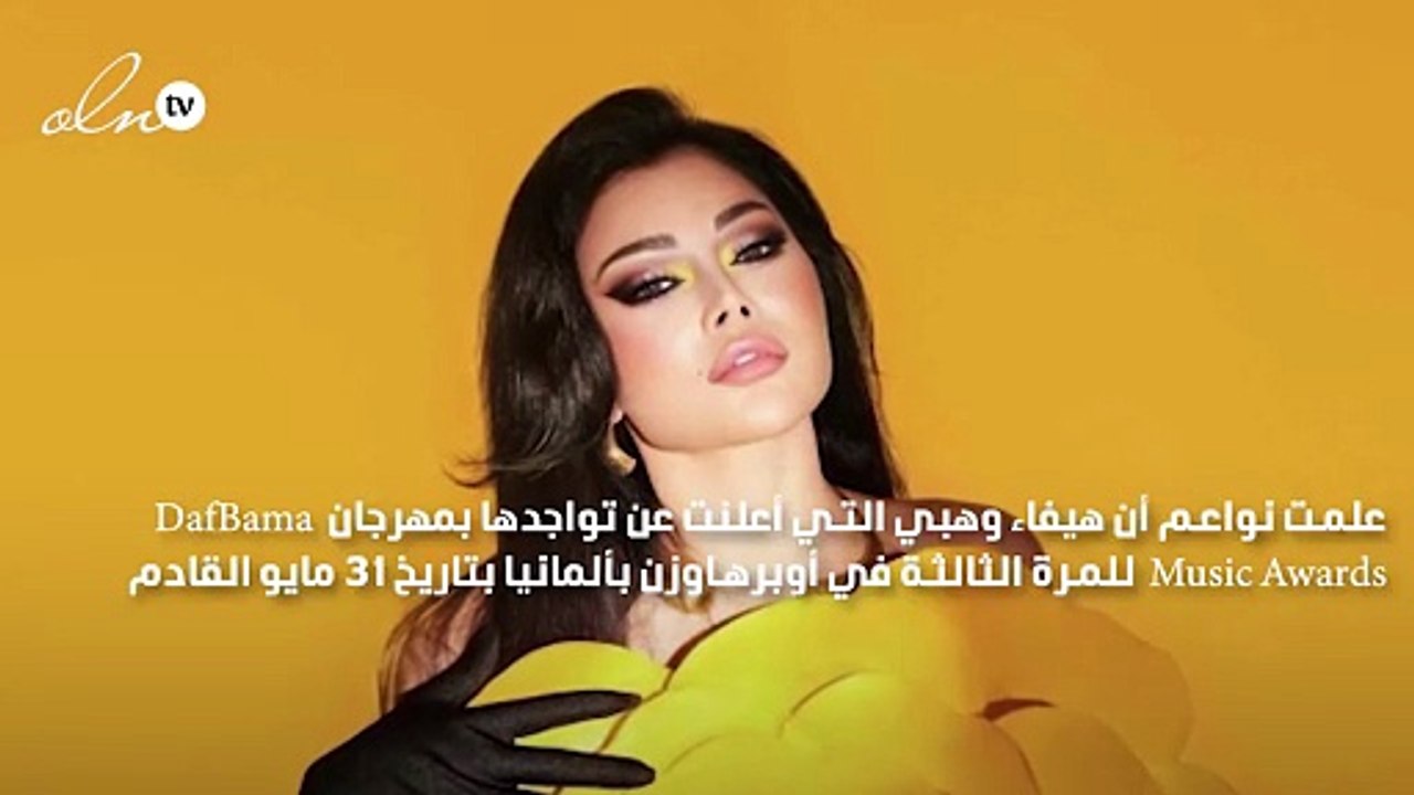 هيفاء وهبي في حدث عالمي للمرة الثالثة