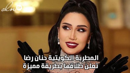 المطربة الكويتية حنان رضا تعلن طلاقها بطريقة مميزة