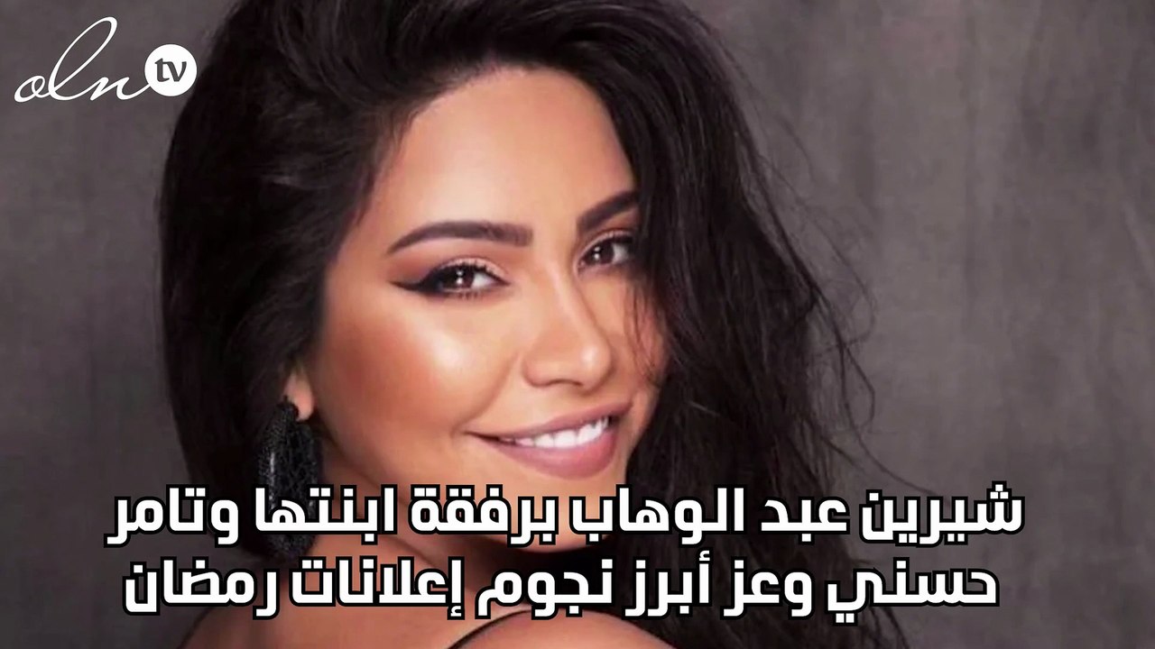 شيرين عبد الوهاب برفقة ابنتها وتامر حسني وعز أبرز نجوم إعلانات رمضان