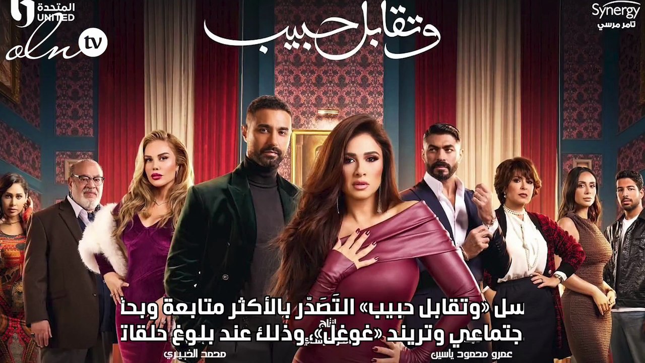 صراع ياسمين عبد العزيز ونيكول سابا في «وتقابل حبيب» يصل للذروة