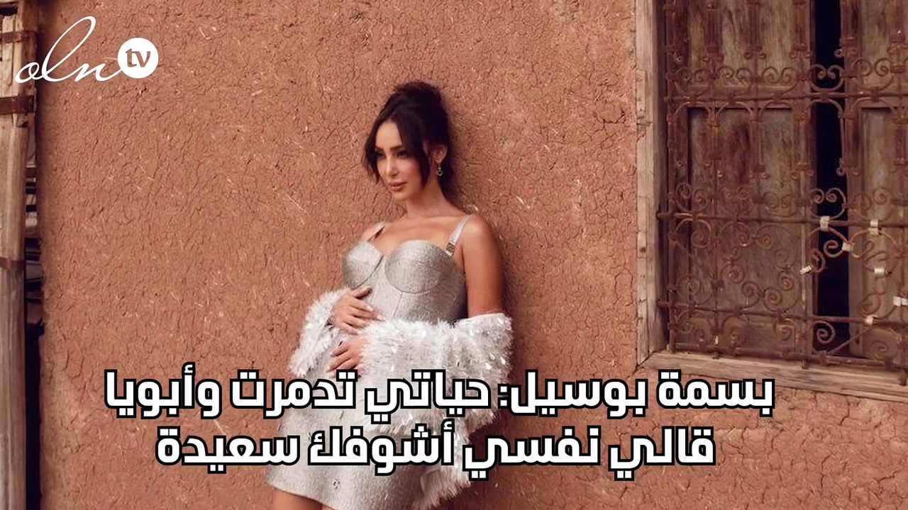 بسمة بوسيل: حياتي تدمرت وأبويا قالي نفسي أشوفك سعيدة