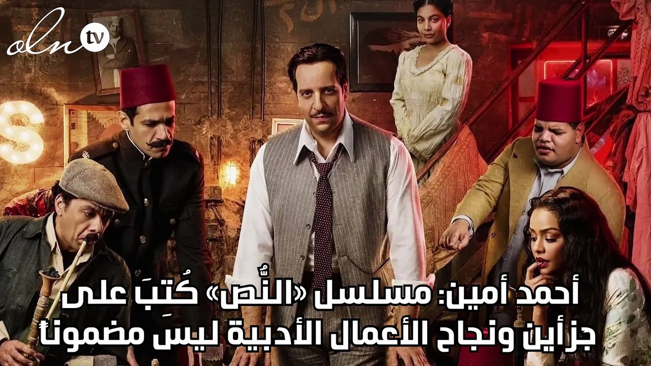 أحمد أمين: مسلسل «النُّص» كُتِبَ على جَزأين ونجاح الأعمال الأدبية ليس مضموناً
