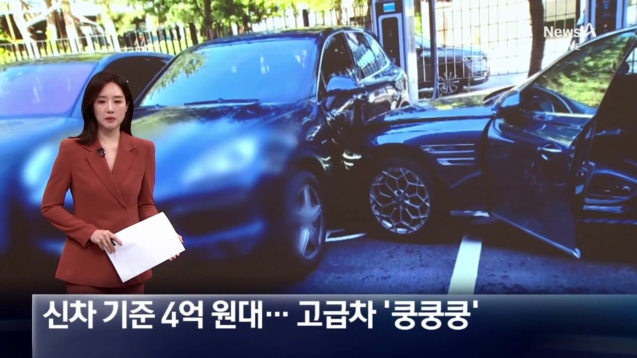 [단독]페달 오작동…신차 기준 4억 원대 고급차 ‘쿵쿵쿵’