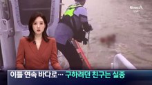 이틀 연속 바다 빠진 여성…구하려던 친구는 실종