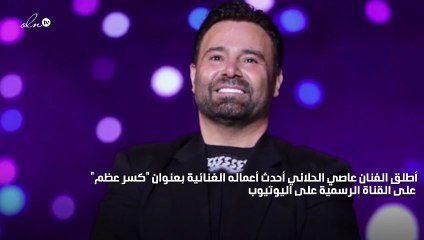 عاصي الحلّاني يطلق جديد أعماله "كسر عظم"