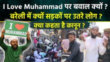 I Love Muhammad Bareilly Video: आखिर क्यों मचा बवाल,  I Love Muhammad पर क्या कहता है कानून ?