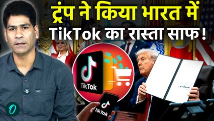 Donald Trump ने TikTok deal पर China से मिलाया हाथ, executive order साइन, India आएगा क्या