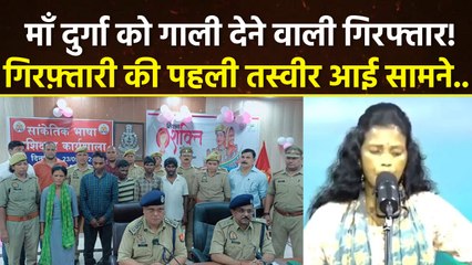 Saroj Sargam Arrest: माँ दुर्गा को गाली देने वाली Mirzapur की Saroj Sargam हुई Arrest,पहली तस्वीर..