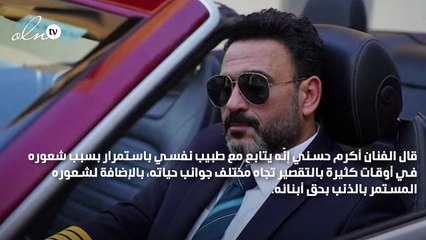 أكرم حسني: أتابع مع طبيب نفسي بسبب أولادي وأحمد أمين أكثر جرأة مني