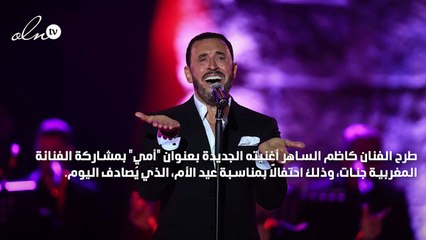 كاظم الساهر يطرح أغنية "أمي" احتفالاً بعيد الأم