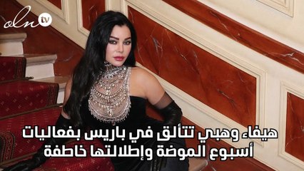 هيفاء وهبي تتألق في باريس بفعاليات أسبوع الموضة وإطلالتها خاطفة