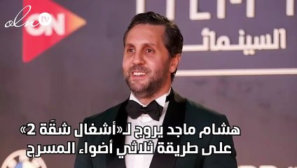 هشام ماجد يروج لـ«أشغال شقَة 2» على طريقة ثلاثي أضواء المسرح