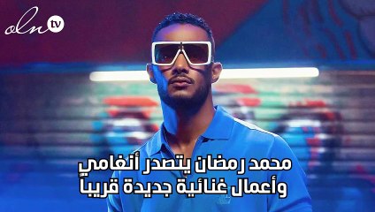 محمد رمضان يتصدر أنغامي وأعمال غنائية جديدة قريباً