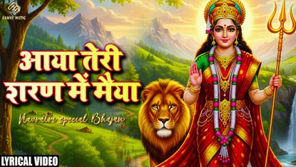 आया तेरी शरण में मैया | Navratri Special | Mata Rani Navratri Bhajan 2025