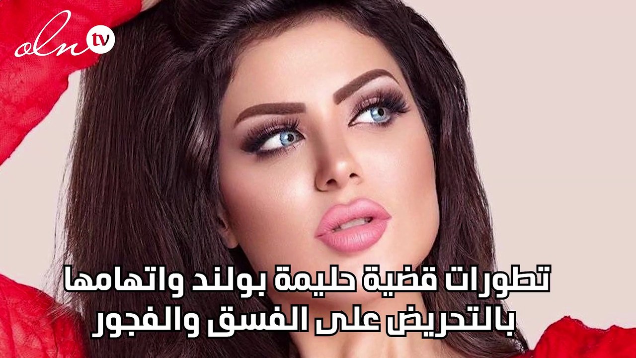 تطورات قضية حليمة بولند واتهامها بالتحريض على الفسق والفجور