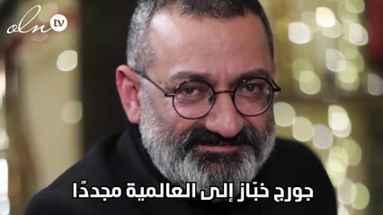 جورج خبّاز إلى العالمية مجددًا