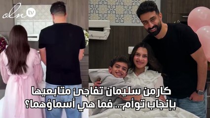 كارمن سليمان تفاجئ متابعيها بإنجاب توأم... فما هي أسماؤهما؟