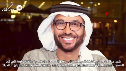 فايز السعيد يطرح "أنا أحبك" من إخراج بسام الترك