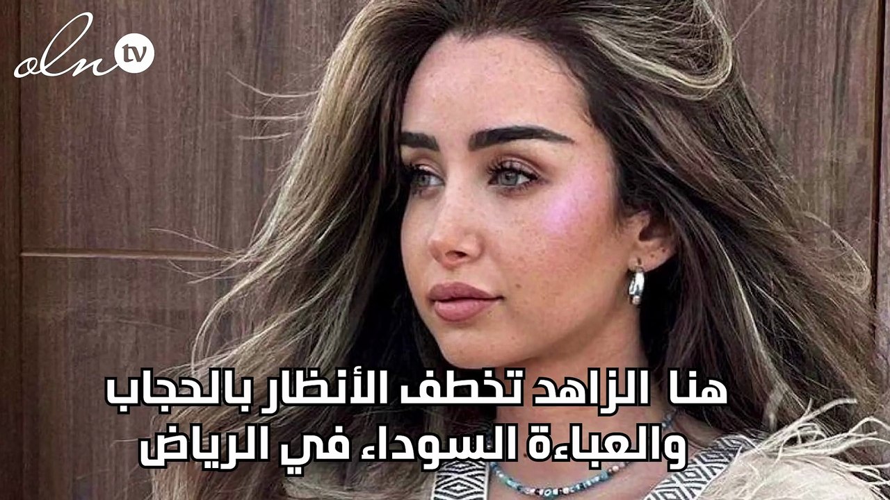 هنا الزاهد تخطف الأنظار بالحجاب والعباءة السوداء في الرياض