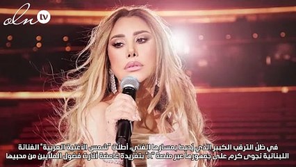 نجوى كرم تُشعل شوق الجمهور لجديدها