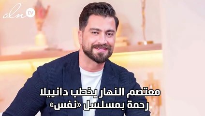 معتصم النهار يخطب دانييلا رحمة بمسلسل «نفس»