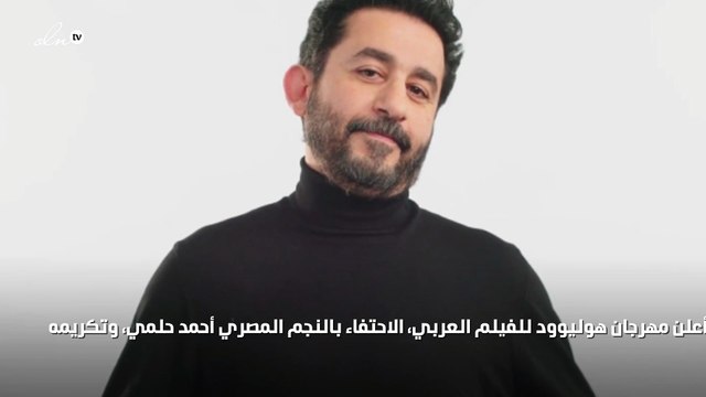 تكريم أحمد حلمي بمهرجان هوليوود في لوس أنجلوس