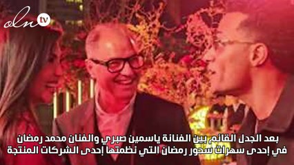محمد رمضان يعتذر ل ياسمين صبري: لا عتاب بين الأحباب