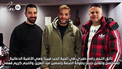 رامي صبري يتألق بكلمات كريم فهمي في أغنية "الحب عيبنا" بـ مسلسل وتقابل حبيب