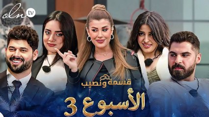 جائزة ماديّة قدرها 30 ألف دولار.. إنطلاق برنامج "قسمة ونصيب" بأجواء من المفاجآت