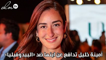 أمينة خليل تدافع عن ابنها ضد «البيدوفيليا»