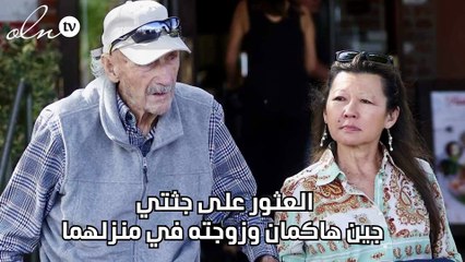 العثور على جثتي جين هاكمان وزوجته في منزلهما