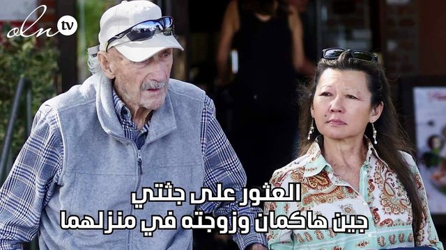 العثور على جثتي جين هاكمان وزوجته في منزلهما