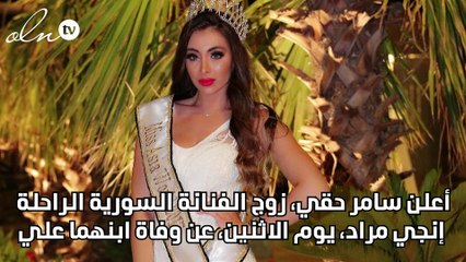 وفاة إبن الفنانة إنجي مراد بعد يوم من وفاتها ورسالة مؤثرة من الأب