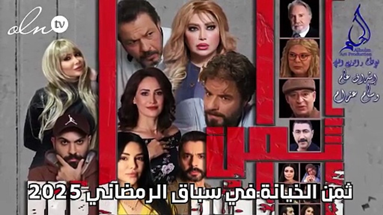 ثمن الخيانة في سباق الرمضاني 2025