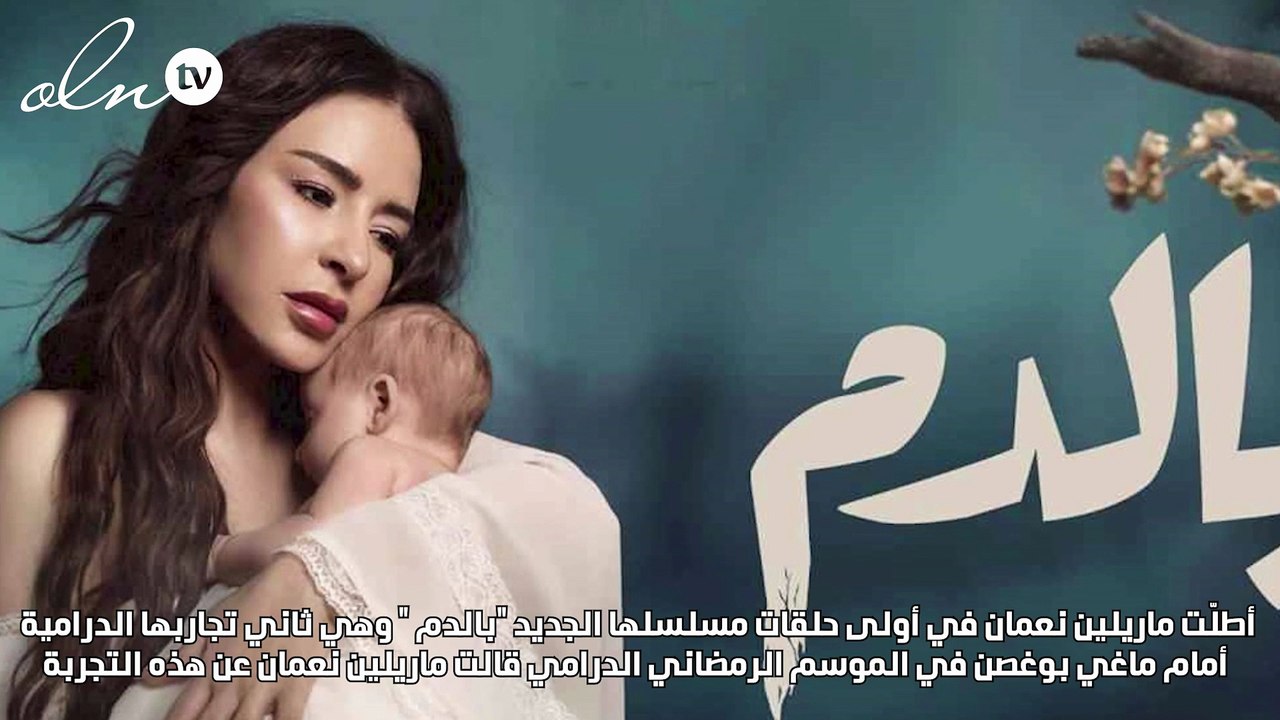 ماريلين نعمان: "بالدم "يحمل الكثير من الألم وشخصياته من واقع الحياة