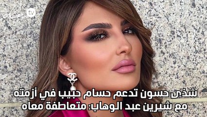 شذى حسون تدعم حسام حبيب في أزمته مع شيرين عبد الوهاب: متعاطفة معاه