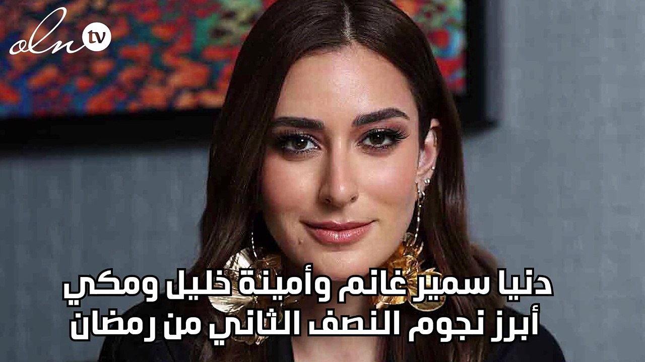 دنيا سمير غانم وأمينة خليل ومكي أبرز نجوم النصف...