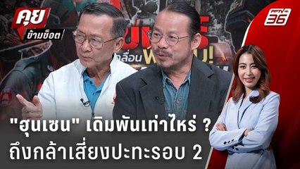 Exclusive Talk | เกมรบ "ฮุนเซน" เดิมพันอะไรกล้าเปิดเกมรบ "ไทย" รอบ 2 ? | คุยข้ามช็อต