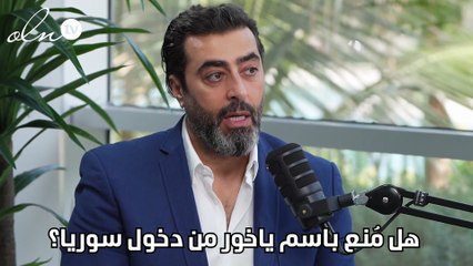 هل مُنع باسم ياخور من دخول سوريا؟