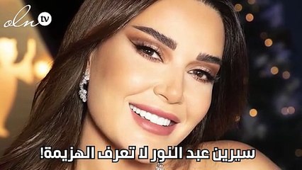 سيرين عبد النور لا تعرف الهزيمة!