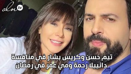 تيم حسن وكريس بشار في منافسة دانييلا رحمة ومي عمر في رمضان