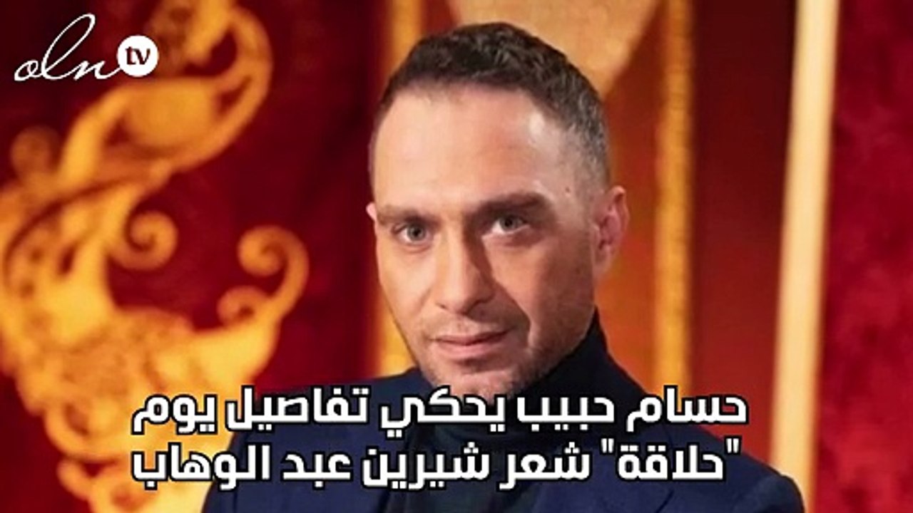 حسام حبيب يحكي تفاصيل يوم "حلاقة" شعر شيرين عبد الوهاب
