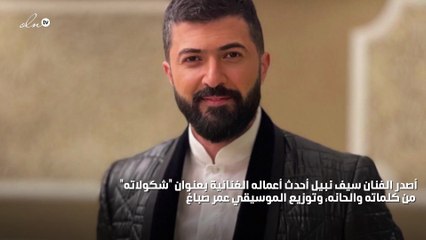 سيف نبيل يأسر القلوب بأغنيته الجديدة "شكولاتة": رحلة حب وسحر في صحراء مراكش