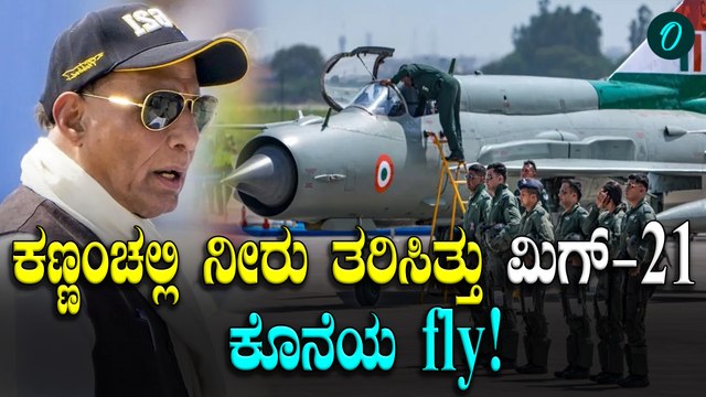 Mikoyan Gurevich MiG 21 fighter Jet ಫೈನಲ್‌ ಹಾರಟ ಹೇಗಿತ್ತು ನೋಡಿ!