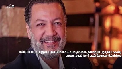 «بنات الباشا» ينطلق بنسخة شامية