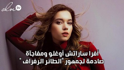 أفرا ساراتش أوغلو ومفاجآة صادمة لجمهور "الطائر الرفراف "