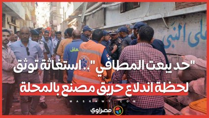 حريق هائل بمصنع ملابس بالمحلة.. 8 ضحايا و29 مصابا واستغاثة تشعل السوشيال ميديا