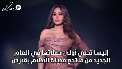 إليسا تحيي أولى حفلاتها في العام الجديد من منتجع مدينة الأحلام بقبرص