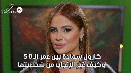 كارول سماحة بين عمر الـ50 وكيف غَيّر الإنجاب من شخصيتها