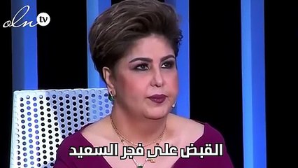 القبض على فجر السعيد
